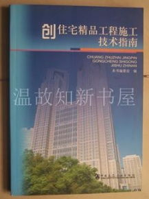 创住宅精品工程施工技术指南 正版现货